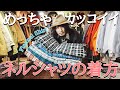 永遠に愛され続ける古着『ネルシャツ』を使ったコーデ紹介。