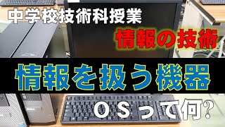 【中学3年技術科授業】情報を扱う機器の構成