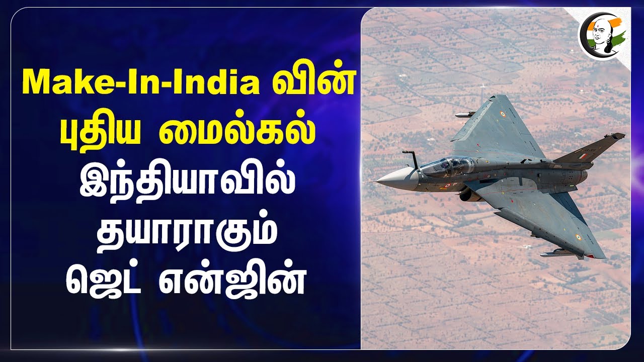 Make-In-India வின் புதிய மைல்கல்... India-வில் தயாராகும் Jet Engine... | War | America