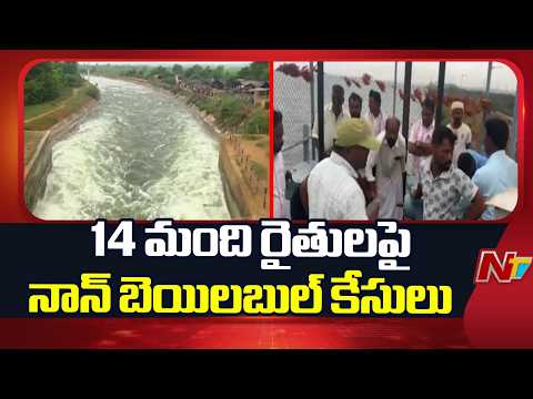 Non-Bailable Cases Filed Against Jurala Project Farmers | Jurala Left Canal Issue | NTV Telugu