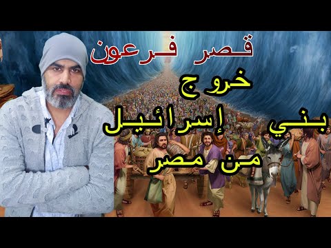 قرية الخروج قنتير مهد ميلاد سيدنا موسي قصر فرعون تيم بن أحمد