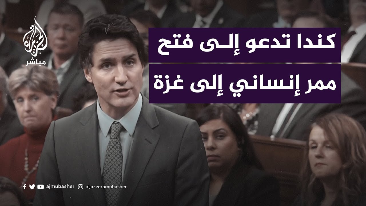 لضمان وصول المساعدات الإنسانية والوقود.. رئيس وزراء كندا يدعو إلى فتح ممر إنساني فوري إلى #غزة