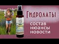 150| Гидролаты как выбрать, где купить. Свойства, применение, правильный состав, скидка/купон