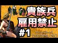 完結済み【Mount & Blade 2】最高難易度で貴族兵の雇用禁止の縛りプレイをしてみた #1【マウントアンドブレード2】