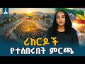 የ7ኛው ምርጫ ልዩ ገጽታዎች ዛሬ ግንቦት 24 ኢትዮጵያ የከፈተችው አዲስ ታሪካዊ ምዕራፍ General Election Ethiopia 