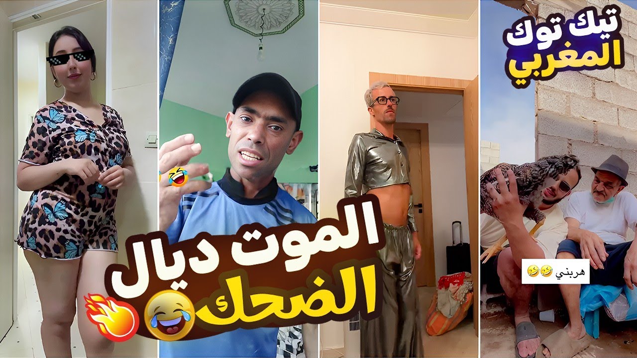 الا ما تفرجتيش في هذا الفيديو راك غادي تندم على سميتك 😂😂🎬
