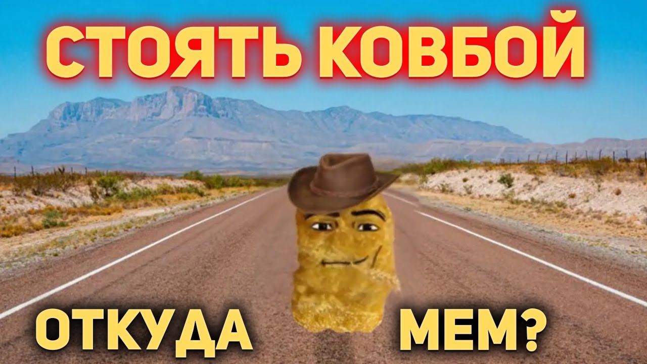 Стоять ковбой откуда