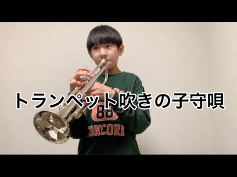 432日目 アンダーソン トランペット吹きの子守唄 - YouTube