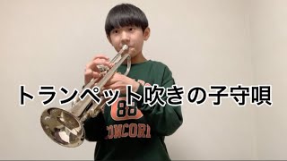 432日目 アンダーソン トランペット吹きの子守唄 - YouTube