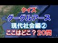 クイズ グーグルアース 現代社会編その２ 20問