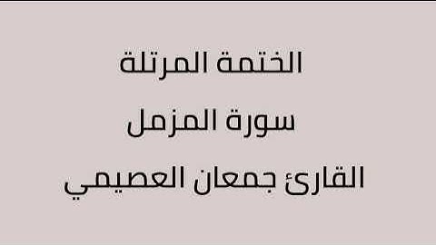 سورة المزمل القارئ جمعان العصيمي