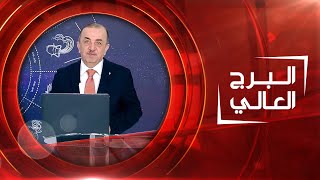 البرج العالي | 09-07-2023