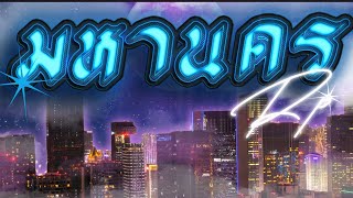 RP - มหานคร prod.2torie!