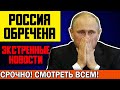 Экстренно! Россия Обречена | Срочно смотри! | Новости Украины