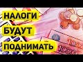 Налоги будут расти | Готовят прогрессивную шкалу налогов | Дополнительный триллион с людей