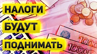 Налоги будут расти | Готовят прогрессивную шкалу налогов | Дополнительный триллион с людей