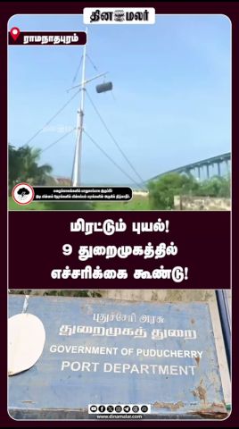 மிரட்டும் புயல்! 9 துறைமுகத்தில் எச்சரிக்கை கூண்டு!