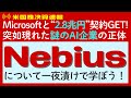 【ネビウス（Nebius）って知ってた？】マイクロソフトから「約2.8兆円」の大型契約で突如として注目を集めたロシアがルーツのAIインフラ企業