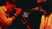 花 フジファブリック Live At Zepp Divercity Tokyo Youtube 花 フジファブリック Live At Zepp Divercity Tokyo Youtube