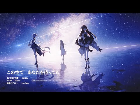 【KOKIA】この空であなたを待ってる【歌詞PV付き】