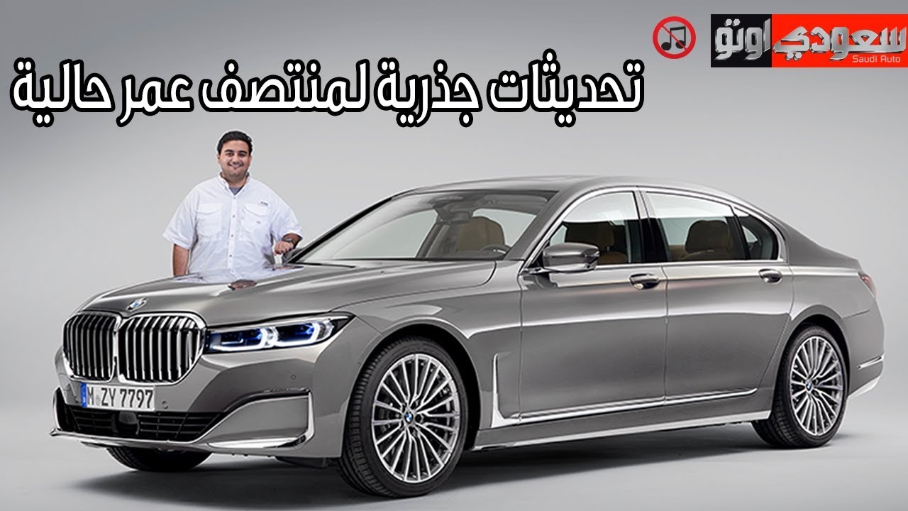 بي إم دبليو الفئة السابعة LCi بتحديثات منتصف العمر | سعودي أوتو  BMW 7 Series LCi