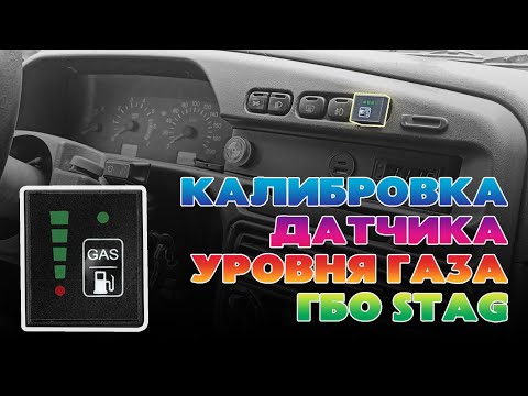 Калибровка датчика уровня газа ГБО STAG. Как откалибровать индикатор газа STAG (200 GoFast)