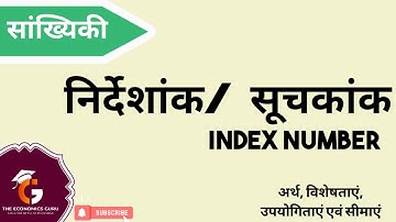 निर्देशांक / सूचकांक । Index Number। अर्थ एवं विशेषताएं । Statistics