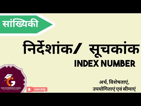 वीडियो: सूचकांक आर्थिक विश्लेषण की विधि: परिभाषा, अनुप्रयोग, उदाहरण