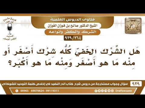 [264 -939] هل الشرك الخفي كله شرك أصغر أو منه ما هو أصغر ومنه ما هو أكبر؟