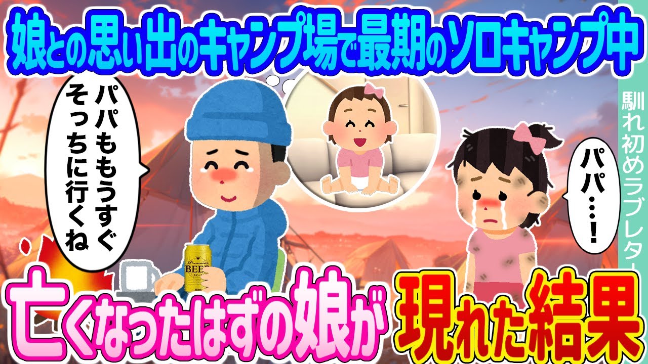 【2ch馴れ初め】娘との思い出のキャンプ場で最期のソロキャンプ中 →亡くなったはずの娘が現れた結果...【ゆっくり】