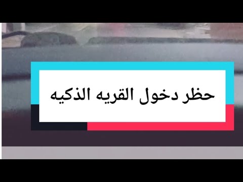 منعي من دخول القريه الذكيه للابد تعالوا نشوف ايه السبب