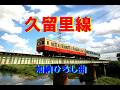木更津駅分岐拠点 『久留里線』  加納ひろし曲   君津歌之助