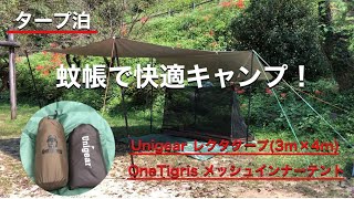 【タープ泊】タープと蚊帳で快適キャンプやってみた！Unigearレクタタープ＆One Tigris メッシュインナーテント