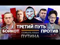 Что задумал Путин? Цель - НЕ обнуление.  #ПоправкамНЕТ