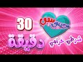 اغاني شرطي حرامي | 30دقيقة - حبيبي بيبي habebe baby