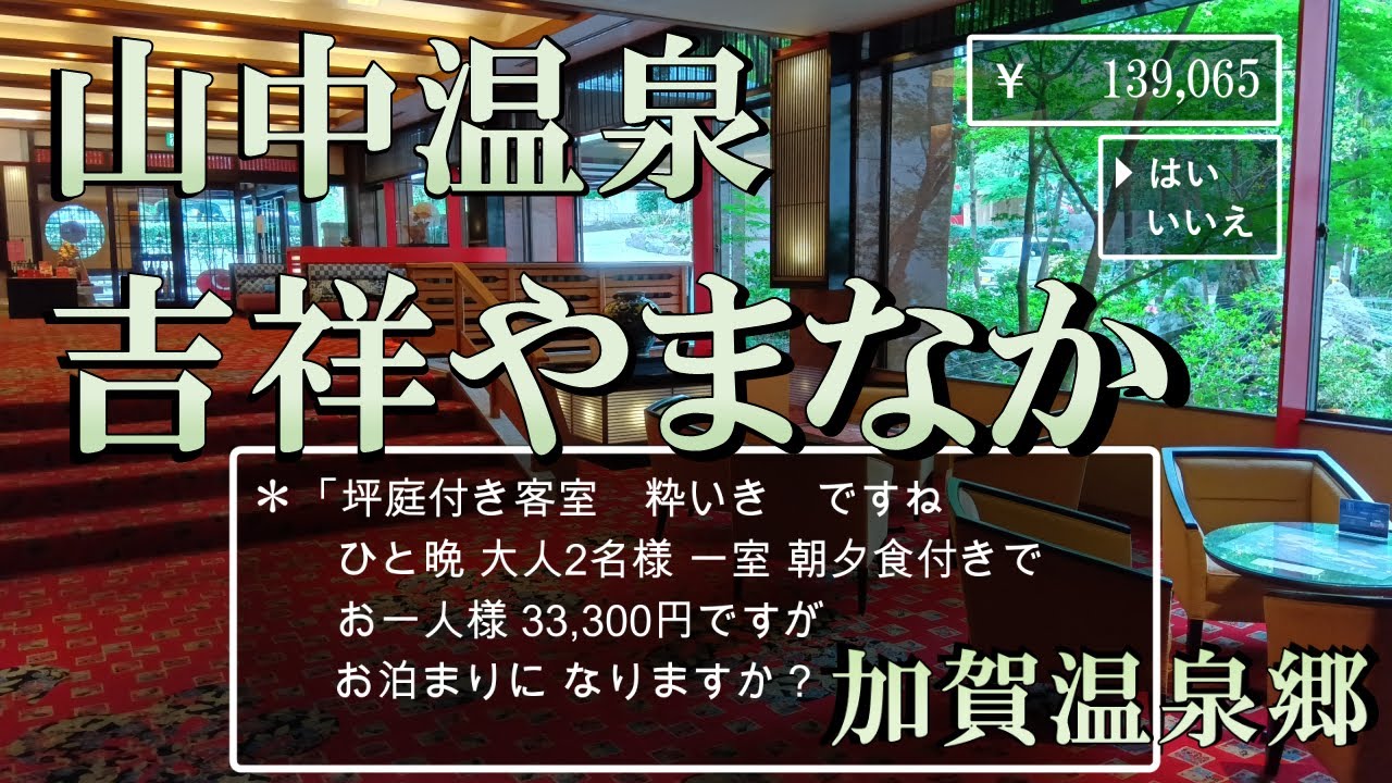 【石川県】加賀温泉郷/山中温泉「吉祥やまなか」