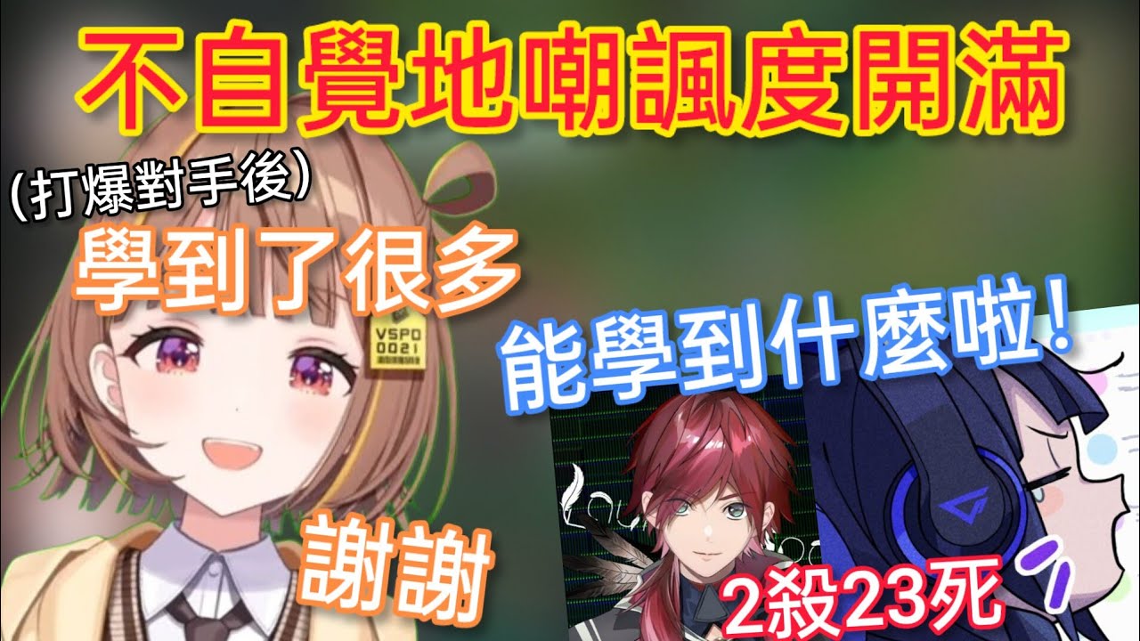 【Vspo】不自覺的一直讓對面下路雙人組承受精神攻擊 最後甚至被說是前不良