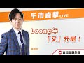 🔥 LIVE 直播 🔥 富昌財經台 | Loong年「又」升喇！ | 午市直擊 | 16-2-2024