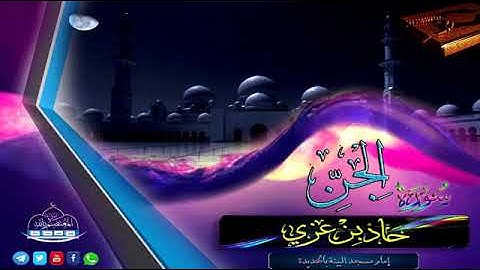 ابداع رااااائع لسورة الجن __ للقارئ حماد بن عزي.قناة المعالي
