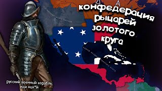 Конфедерация Рыцарей Золотого Круга  Age of History 2. Прохождение Age of Civilization 2.