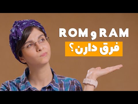 تصویری: RAM در تلفن های هوشمند چیست؟