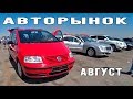 АвтоРынок Август Часть 7