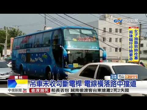 吊車未收勾斷電桿 電線橫落路中擋道│中視新聞 20180319