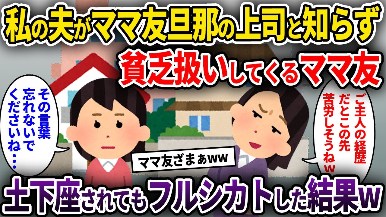 【ママ友】私の夫がママ友旦那の上司と知らず貧乏扱いしてくるママ友→土下座されてもフルシカトした結果w【ゆっくり解説】