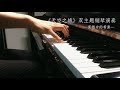 【天空之城】鋼琴演奏 by 琥珀琴师Louis