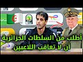 شاهد تصريح مزلزل لمدرب المنتخب المغربي سعيد شيبا بخصوص معاقبة اللاعبين الجزائريين