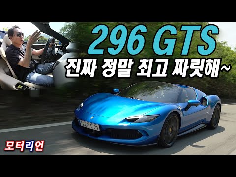 페라리 296 GTS 시승기 2부 <strong>Ferrari</strong> 296 GTS