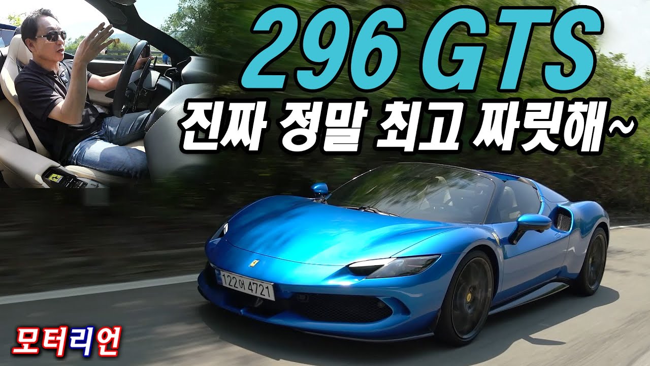 진짜 정말 최고로 짜릿해! 페라리 296 GTS 시승기 2부 Ferrari 296 GTS