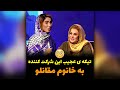 تیکه عجیب این شرکت کننده به خانم مقانلو در برنامه میلیون میلیون