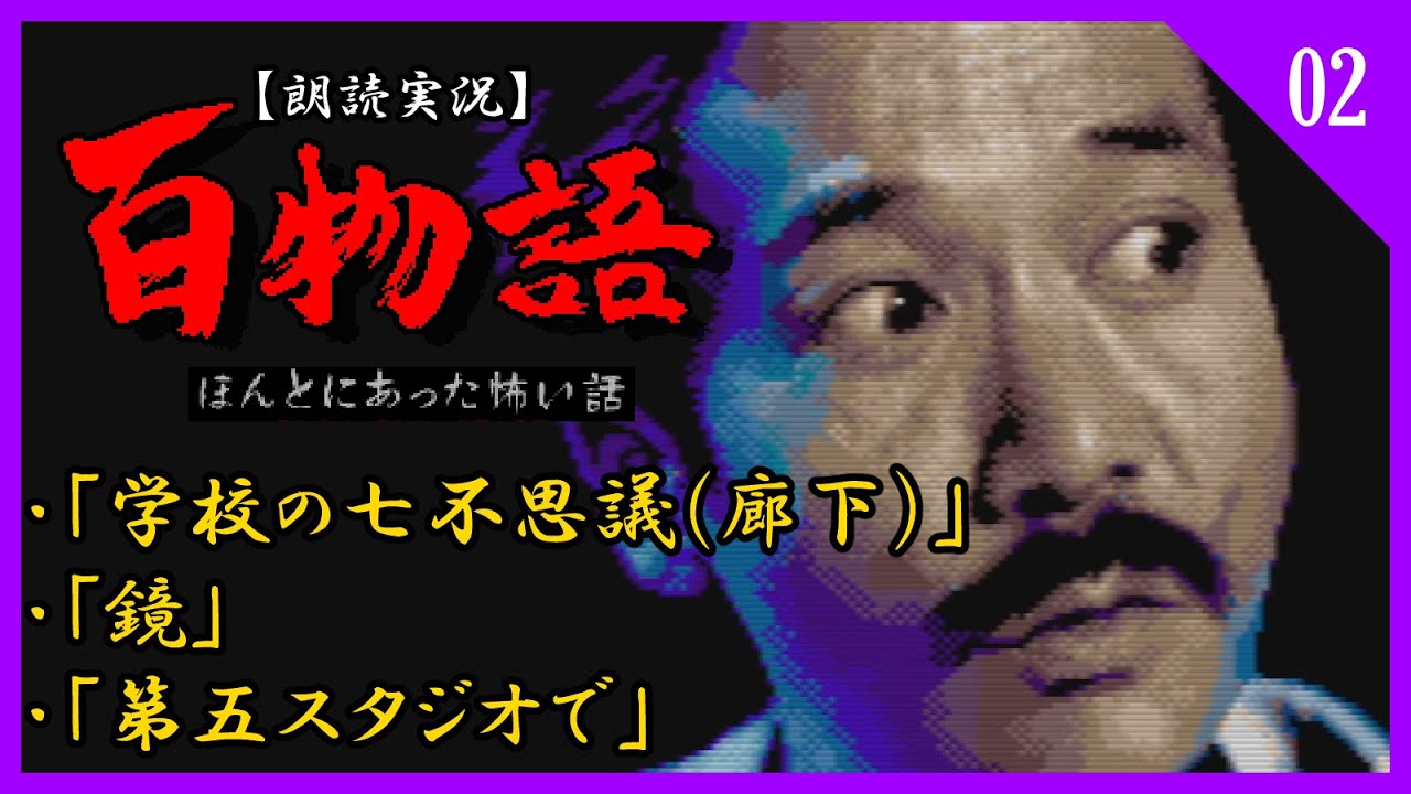 朗読実況】百物語〜ほんとにあった怖い話〜 02 【稲川淳二登場】 - YouTube